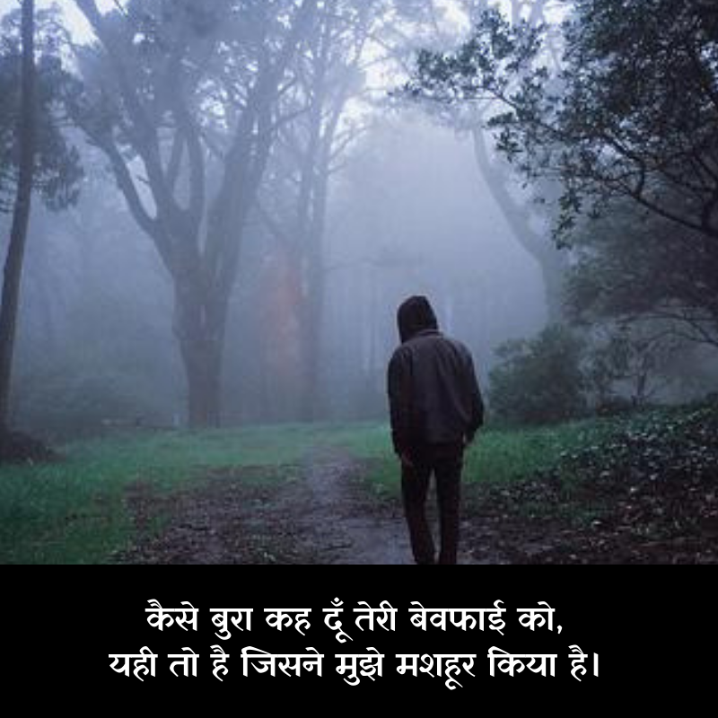 bewafa shayari hindi pic