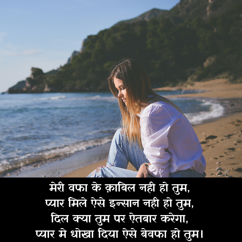 bewafa shayari hindi