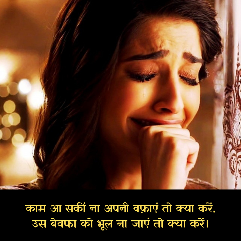 bewafa shayari hindi